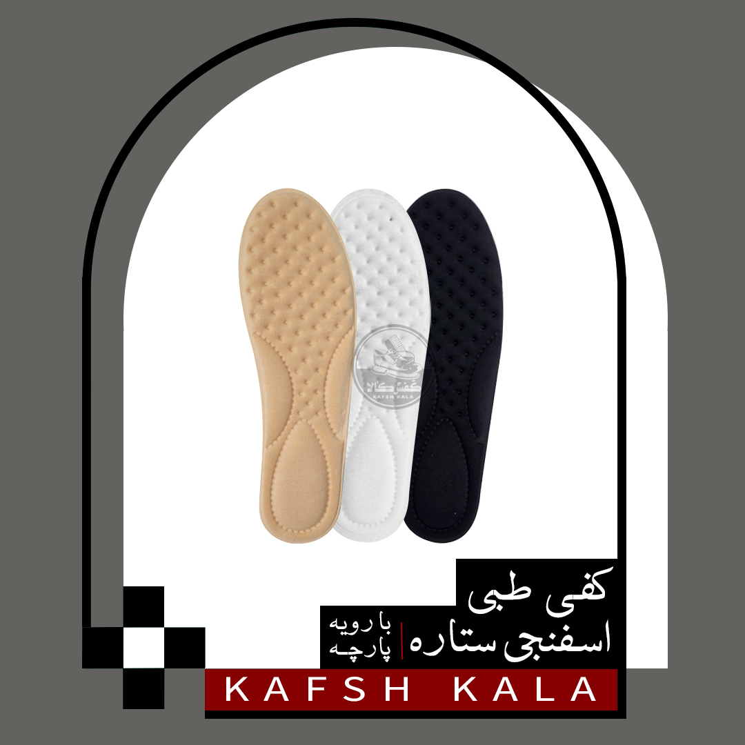 کفی طبی اسفنجی ستاره (با رویه پارچه)